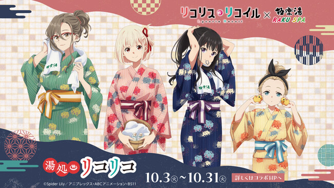 TVアニメ『リコリス・リコイル』×極楽湯・RAKU SPAコラボキャンペーンが開催決定！湯上り姿の描き下ろしイラストを使用した「アクリルスタンド」や「リコリスの制服風スパバッグ」など新作グッズが登場！