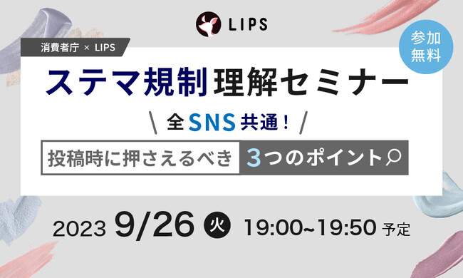 【無料セミナー】「消費者庁 × LIPS 10月の規制導入直前！ステマ規制理解セミナー 」を実施