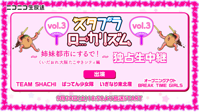 スターダストプラネットのアイドルイベント「スタプラローカリズム」第3弾を9/30(土) ニコ生で独占生中継！
