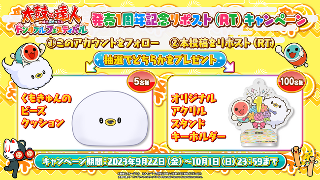 「太鼓の達人 ドンダフルフェスティバル」おかげさまで発売1周年！オリジナルグッズが当たるキャンペーンや追加楽曲の募集アンケート、追加DLCを含むダウンロード版セールなどを開催！
