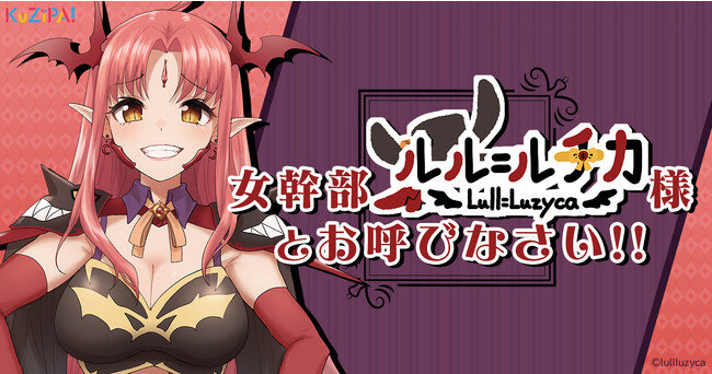 限界オタ系吸血鬼VTuber「ルル＝ルチカ」がハズレのないオンラインくじ「KuZiPA!」に初登場！ビッグサイズの複製サイン入りB2ファブリックポスターや録り下ろしボイスラバーストラップが当たる！