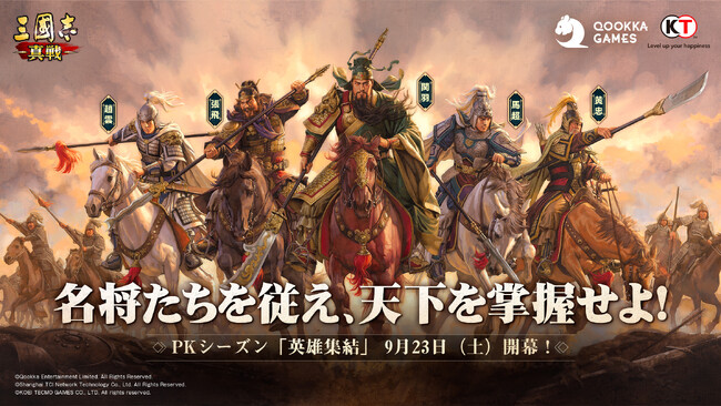 『三國志 真戦』、PKシーズン「英雄集結」開幕！名将を制し、覇業を征せよ！