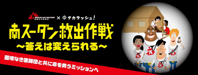 国境なき医師団×タカラッシュ 国際人道援助活動を謎解きで疑似体験！ 南スーダンで命を救うミッションへ挑め!!