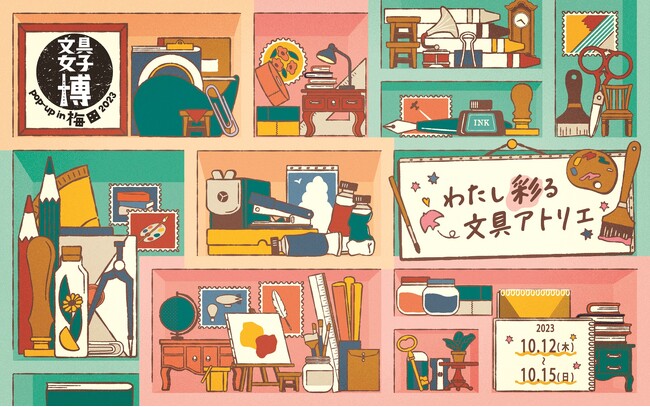 大阪にあの文具の祭典が帰ってくる！「文具女子博 pop-up in 梅田2023」見どころ発表