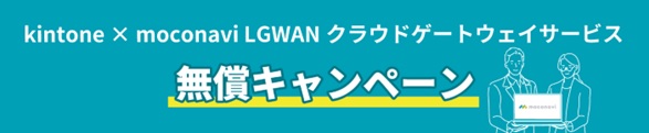 レコモット、サイボウズ提供の「kintone自治体向け無償キャンペーン」への参加自治体にLGWAN端末からkintoneを利用できる「LGWANクラウドゲートウェイサービス」を特別無償提供