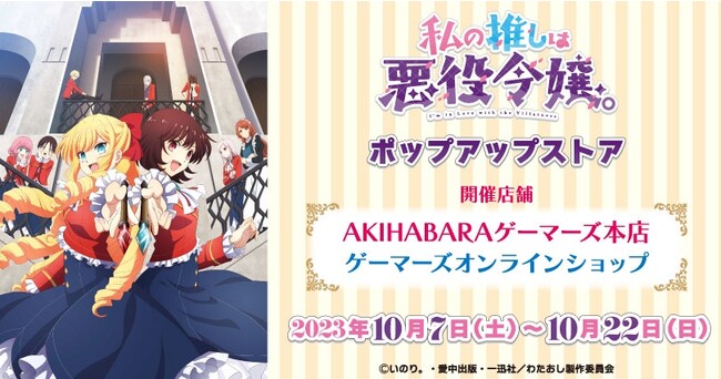『私の推しは悪役令嬢。 ポップアップストア』ポップアップストアを2023年10月7日(土)よりゲーマーズにて開催致します！