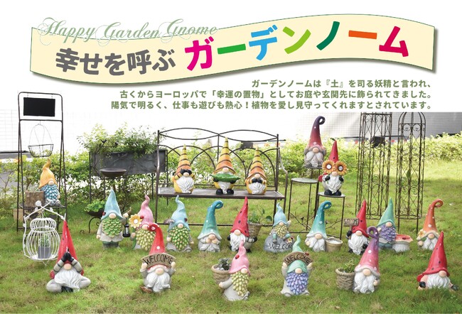 玄関やお庭で植物を見守る！「幸せを呼ぶ ガーデンノーム」全20型発売