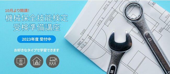 【開催迫る！】機械保全技能検定受検準備講座