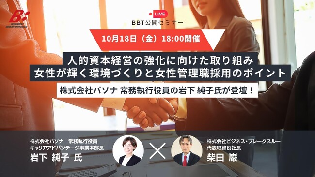 【ビジネス・ブレークスルー、無料公開セミナー開催！】人的資本経営の強化に向けた取り組み・女性が輝く環境づくりと女性管理職採用のポイント