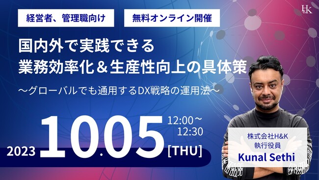 【経営者、管理職向け】「国内外で実践できる業務効率化＆生産性向上の具体策～グローバルでも通用するDX戦略の運用法～」を10月5日（木）開催｜株式会社H&K