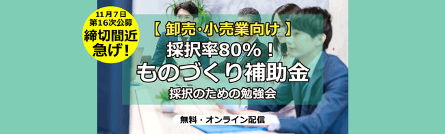 【卸売・小売業向け】採択率80%！ものづくり補助金 採択のための勉強会【助成金なう】