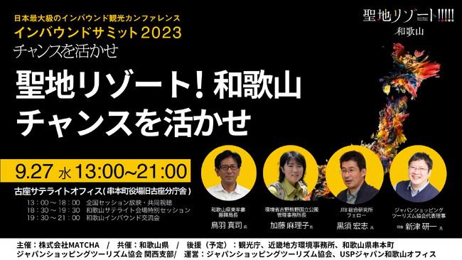 「インバウンドサミット2023」和歌山サテライト会場で初開催！