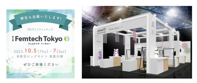 第2回「Femtech Tokyo」にダイアナが出展話題の新商品やサプリメントの試飲を開催