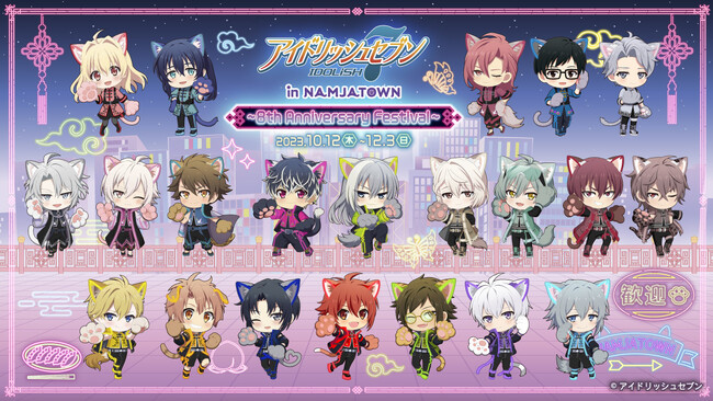 『アイドリッシュセブン』のアイドルたちが「チャイナ」×「サイバー」衣装で登場！「アイドリッシュセブン in NAMJATOWN ～8th Anniversary Festival～」