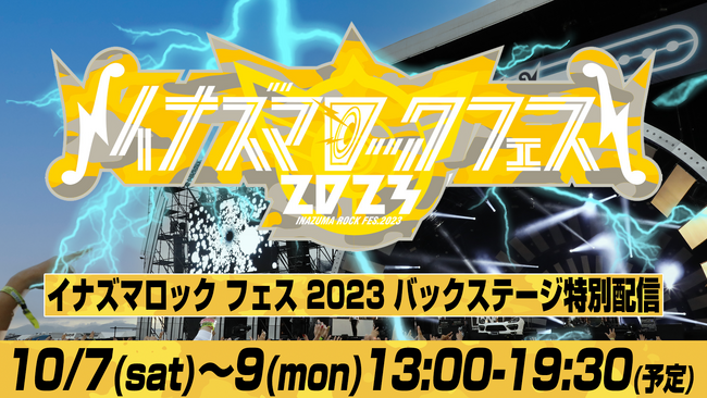 滋賀県下最大の大型野外フェス「イナズマロック フェス2023」バックステージ特別インタビューの独占ライブ配信が実施決定！