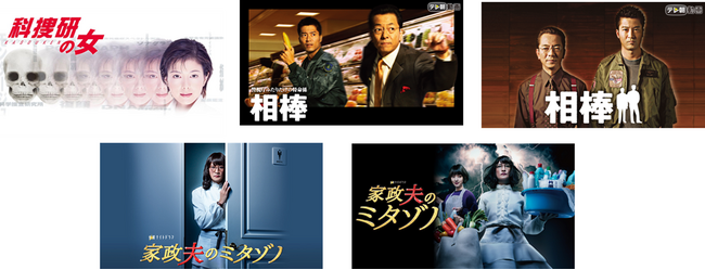 【auスマートパスプレミアム】でテレビ朝日の大人気ドラマ「科捜研の女」「相棒」「家政夫のミタゾノ」過去シリーズ配信開始