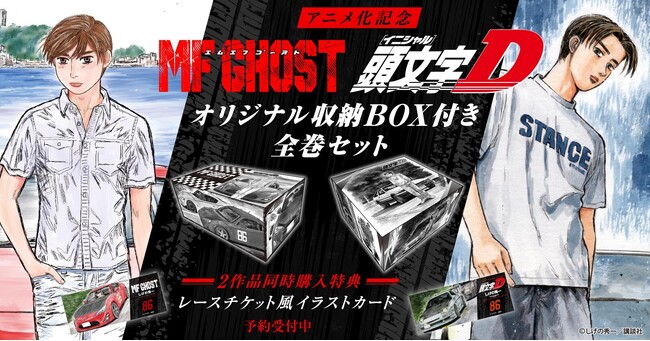 『MFゴースト＆新装版 頭文字D』収納BOX付き全巻セット予約受付開始！2作品同時購入でレースチケット風イラストカードも進呈！【漫画全巻ドットコム】