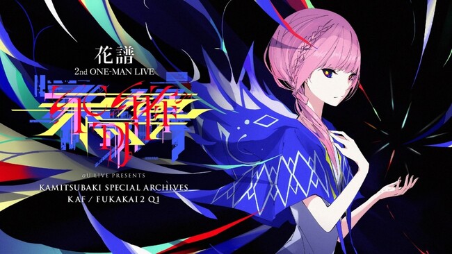 花譜ワンマンライブ「不可解弐Q1」がバーチャルリマスターベータ版で登場　αU liveにて10月21日配信決定