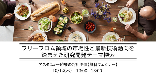 フリーフロム食品の基本概念と最先端がわかる無料ウェビナー「フリーフロム領域の市場性と最新技術動向を踏まえた研究開発テーマ探索」を10月に再開催