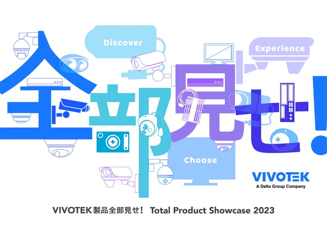 ビボテックジャパンは、VIVOTEK製品全部見せ！Total Product Showcase 2023-Discover, Experience, Choose-を開催します！