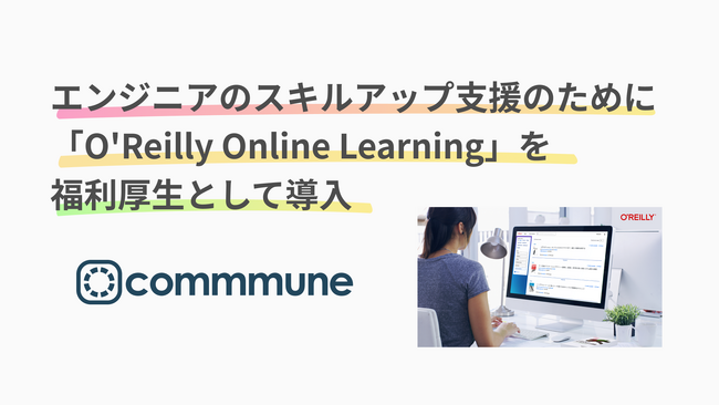 コミューン、エンジニアのスキルアップ支援のために「O'Reilly Online Learning」を導入