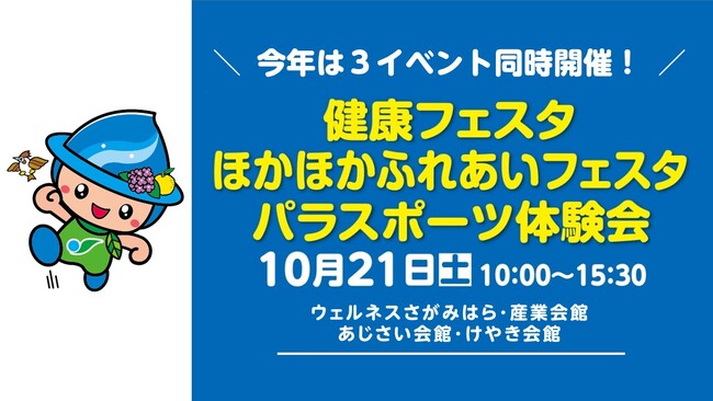 【相模原市】健康づくりの推進と共生社会の実現に向けたコラボイベントを開催！