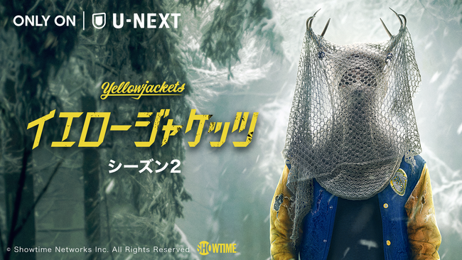 エミー賞通算10部門ノミネートのサバイバル・ホラードラマ『イエロージャケッツ』待望のシーズン2が9月29日（金）よりU-NEXTにて独占配信！シーズン1の第1話をYouTubeにて期間限定で無料公開