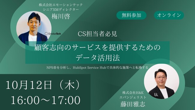 【CS担当者必見】「顧客志向のサービスを提供するためのデータ活用法 ～NPS(R)を分析し、HubSpot Service Hubで具体的な施策へと転換する～」を10月12日（木）開催｜株式会社H&K