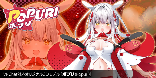 豪華クリエイターコラボによるツクルノモリVRChat対応オリジナル3Dモデル第18弾「ポプリ（Popuri）」を、10月6日より発売