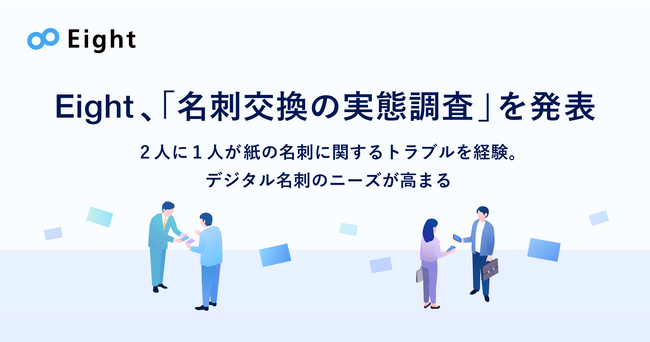Eight、「名刺交換の実態調査」を発表