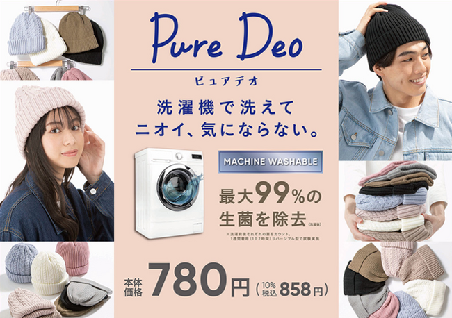 マシンウォッシャブルを可能にしたニット帽「Pure Deo」秋冬シーズンの新作としてベイシアより新発売