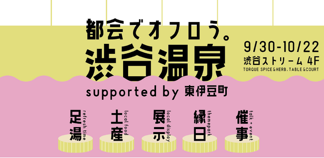 「都会でオフロう。」をテーマに温泉×ウェルビーイングな時間を提供するポップアップが渋谷ストリームで開催。東伊豆町の温泉を持ち込んだ足湯イベントも。