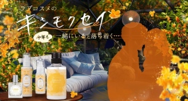 ぬくもり溢れ、男性も落ち着く香り…。『キンモクセイ』香るラブコスメが限定発売！ベッド専用香水、ヘアオイル、ヘアトリートメント、インバスクリームのラインナップ