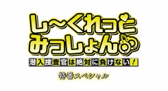 9/24(日)25時～TOKYO MX・BS11にて「新アニメ『しーくれっとみっしょん～潜入捜査官は絶対に負けない！～』特番スペシャル」を放送！