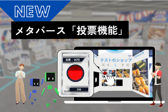 メタバース内で投票企画が実施可能！新機能「投票機能」を導入！