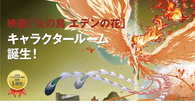 手塚治虫原作「火の鳥」の世界観を感じながらホテルステイ「火の鳥 エデンの花」キャラクタールーム販売のお知らせ