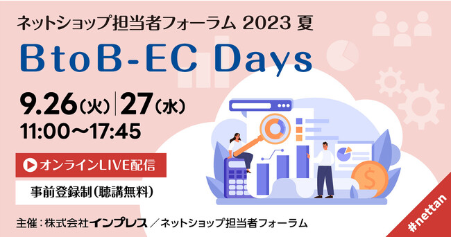 【Bカート】《BtoB-EC×BtoB決済で全てをカンタン解決！～W導入でインボイス制度・電子帳簿保存法を制す～》をテーマに「ネットショップ担当者フォーラム 2023 夏」に登壇します
