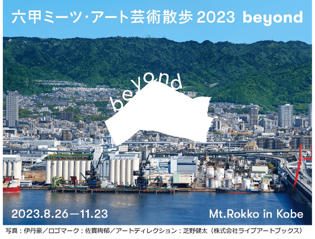 現代アートの芸術祭『六甲ミーツ・アート芸術散歩2023 beyond』夜間限定作品等を鑑賞できる「ひかりの森～夜の芸術散歩～」9月23日（土・祝）～11月23日（木・祝）開催