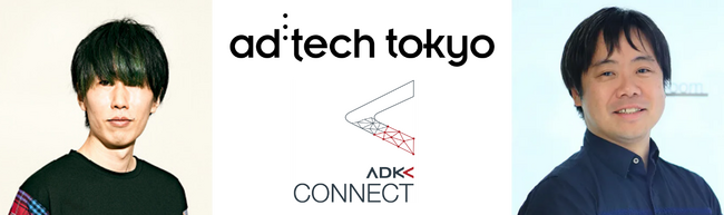 ADKマーケティング・ソリューションズより、「アドテック東京2023」の公式セッションに2名の登壇が決定