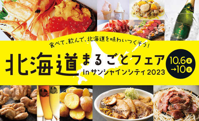 北海道まるごとフェアinサンシャインシティ2023 ＊10月6日(金)～10日(火) 開催！初出店15店舗含む北海道の絶品グルメ過去最多の72店舗が大集結