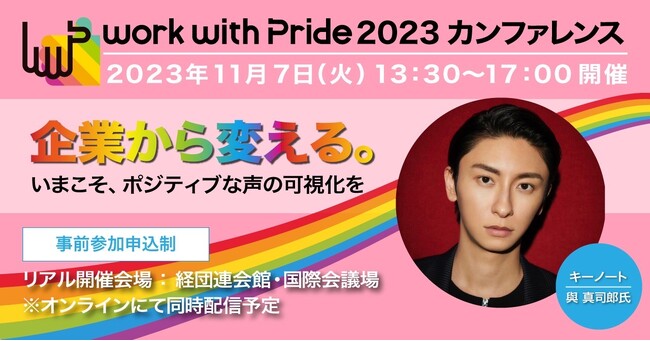 日本国内の人事・人権・ダイバーシティ担当者が集結。企業×LGBTQ+制度の普及促進で働きやすい職場環境の創出へ最新動向・表彰企業を発表する『work with Pride 2023』カンファレンス開催