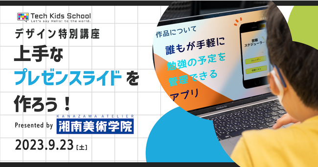 CA Tech Kids、湘南美術学院と共同でデザイン特別講座を実施 　自分の考えをわかりやすく伝えるスライドデザインをプロ講師が指導