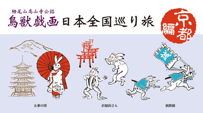 京都の魅力をお持ち帰り！鳥獣戯画 日本全国巡り旅シリーズ京都編に新しいアイテムが登場！