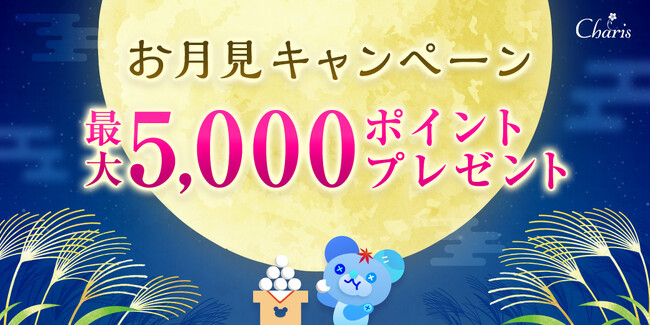 【幸せに導く電話占いカリス】お月見キャンペーン開催中！最大5,000ポイントプレゼント！