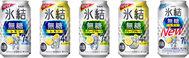 「キリン 氷結(R)無糖 レモン」＆「キリン 氷結(R)無糖 グレープフルーツ」をリニューアル※2！