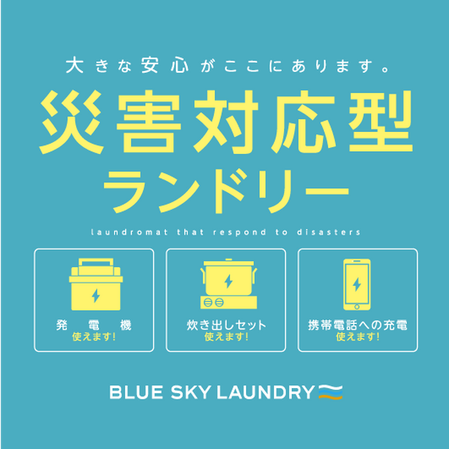 愛知県常滑市小倉町 小倉区と連携　ブルースカイランドリー全国41カ所目の災害協定を締結