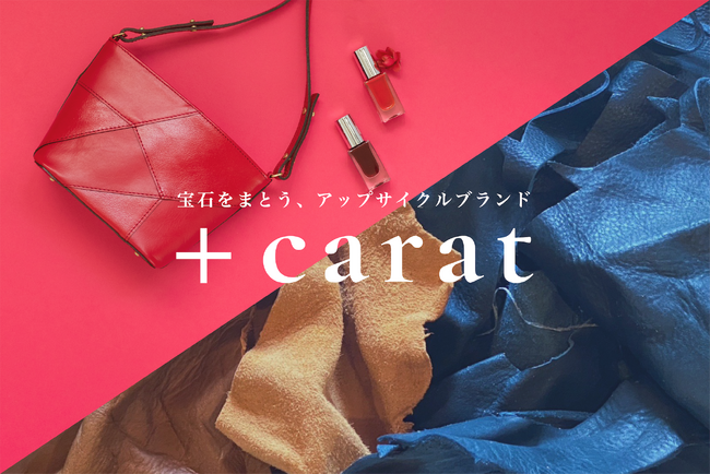 アップサイクルブランド「+carat（プラスカラット）」が西日本最大級の展示会「サステナブルグッズEXPO」に出展