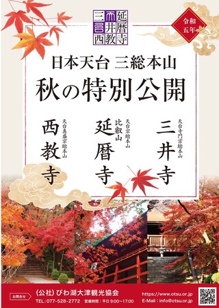 日本天台三総本山秋の特別公開パンフレットを発行しました！