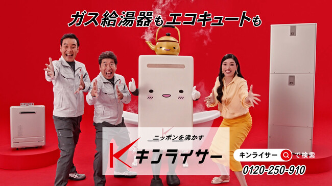 キンライサーの新CMにダチョウ倶楽部さん＆アン ミカさんが再登場！「熱湯風呂」に挑戦するのは一体誰？