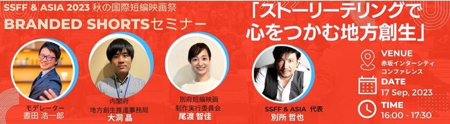 BRANDED SHORTS セミナーイベント「ストーリーテリングで心をつかむ地方創生」をSSFF ＆ ASIA 2023秋の国際短編映画祭で開催